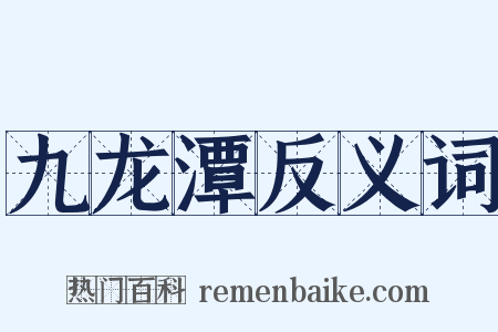 九龙潭反义词是什么意思的图片